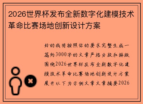 2026世界杯发布全新数字化建模技术革命比赛场地创新设计方案