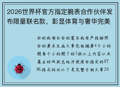 2026世界杯官方指定腕表合作伙伴发布限量联名款，彰显体育与奢华完美融合