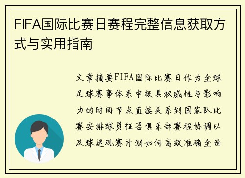 FIFA国际比赛日赛程完整信息获取方式与实用指南