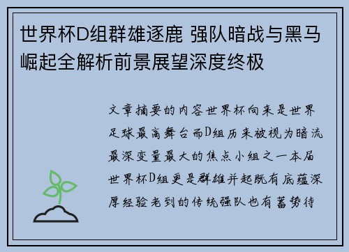 世界杯D组群雄逐鹿 强队暗战与黑马崛起全解析前景展望深度终极