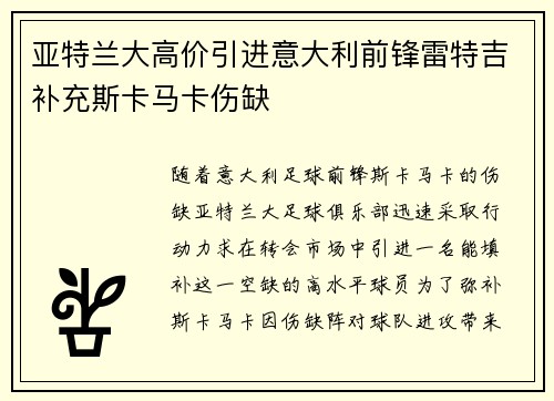亚特兰大高价引进意大利前锋雷特吉补充斯卡马卡伤缺