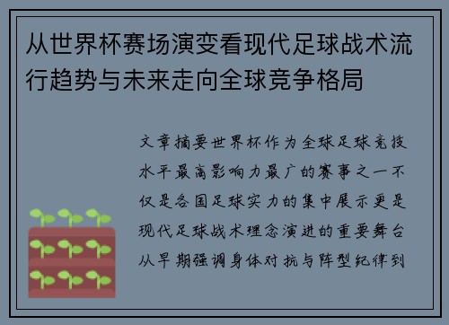 从世界杯赛场演变看现代足球战术流行趋势与未来走向全球竞争格局