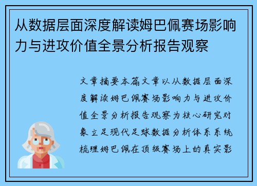 从数据层面深度解读姆巴佩赛场影响力与进攻价值全景分析报告观察