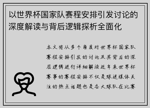 以世界杯国家队赛程安排引发讨论的深度解读与背后逻辑探析全面化