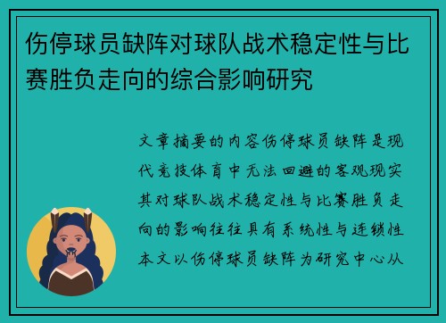 伤停球员缺阵对球队战术稳定性与比赛胜负走向的综合影响研究