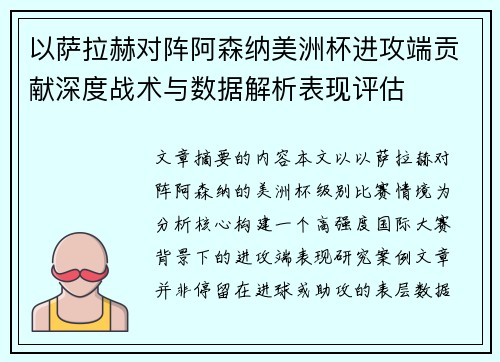 以萨拉赫对阵阿森纳美洲杯进攻端贡献深度战术与数据解析表现评估