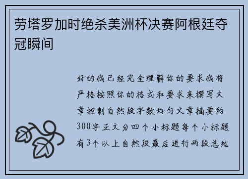 劳塔罗加时绝杀美洲杯决赛阿根廷夺冠瞬间