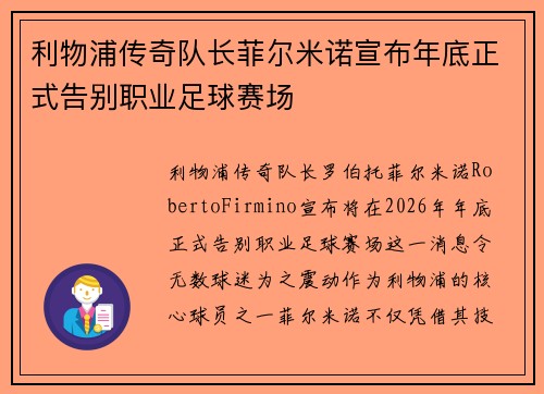 利物浦传奇队长菲尔米诺宣布年底正式告别职业足球赛场