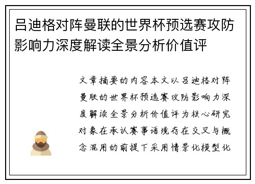 吕迪格对阵曼联的世界杯预选赛攻防影响力深度解读全景分析价值评