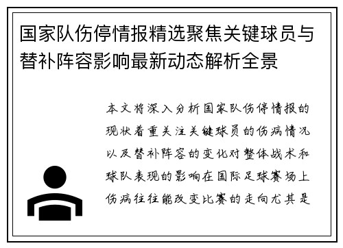 国家队伤停情报精选聚焦关键球员与替补阵容影响最新动态解析全景