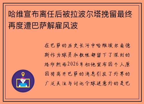 哈维宣布离任后被拉波尔塔挽留最终再度遭巴萨解雇风波