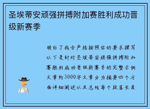 圣埃蒂安顽强拼搏附加赛胜利成功晋级新赛季