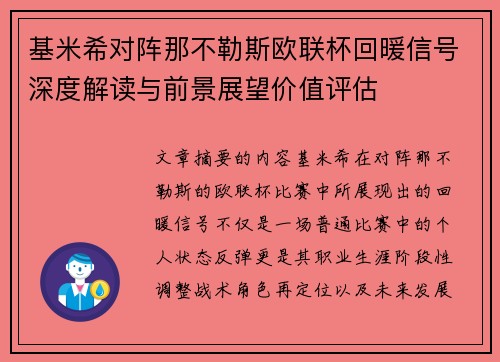 基米希对阵那不勒斯欧联杯回暖信号深度解读与前景展望价值评估