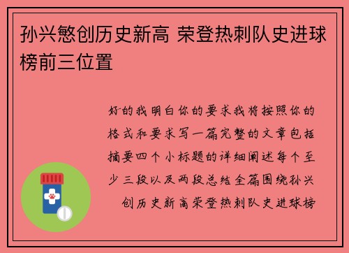 孙兴慜创历史新高 荣登热刺队史进球榜前三位置