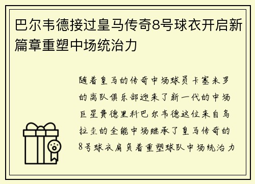 巴尔韦德接过皇马传奇8号球衣开启新篇章重塑中场统治力