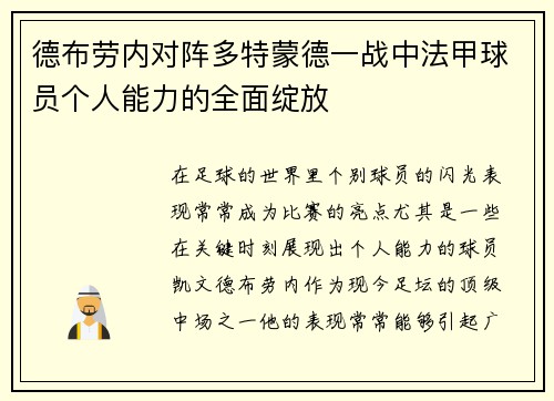 德布劳内对阵多特蒙德一战中法甲球员个人能力的全面绽放