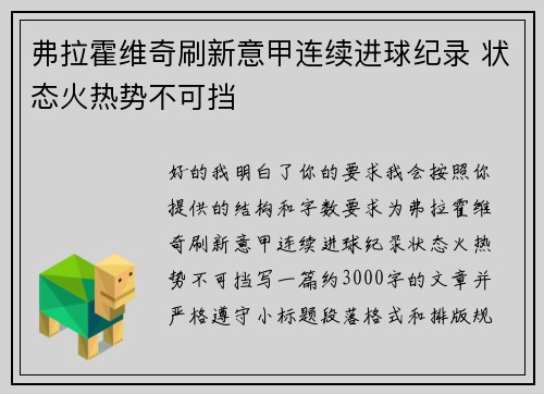 弗拉霍维奇刷新意甲连续进球纪录 状态火热势不可挡