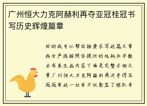 广州恒大力克阿赫利再夺亚冠桂冠书写历史辉煌篇章
