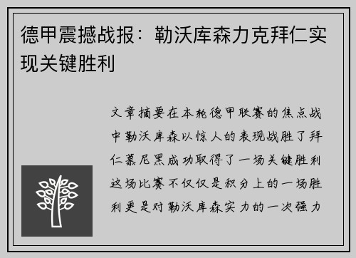 德甲震撼战报：勒沃库森力克拜仁实现关键胜利