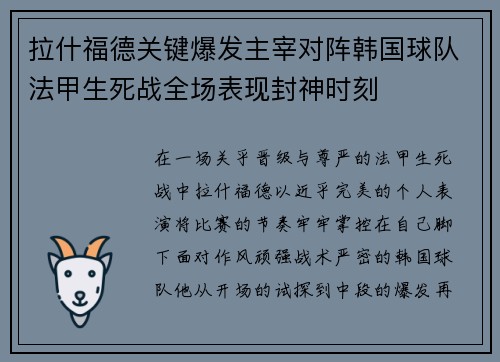 拉什福德关键爆发主宰对阵韩国球队法甲生死战全场表现封神时刻