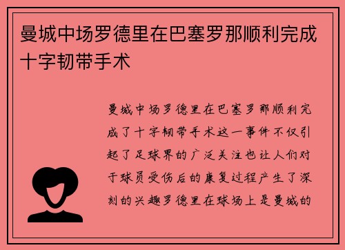 曼城中场罗德里在巴塞罗那顺利完成十字韧带手术