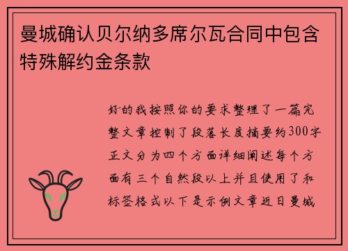 曼城确认贝尔纳多席尔瓦合同中包含特殊解约金条款