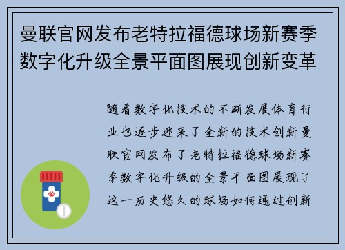 曼联官网发布老特拉福德球场新赛季数字化升级全景平面图展现创新变革