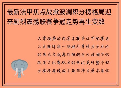 最新法甲焦点战掀波澜积分榜格局迎来剧烈震荡联赛争冠走势再生变数