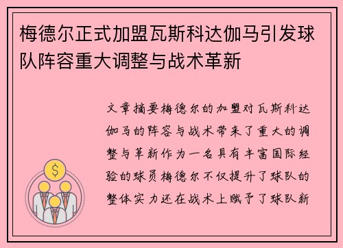 梅德尔正式加盟瓦斯科达伽马引发球队阵容重大调整与战术革新