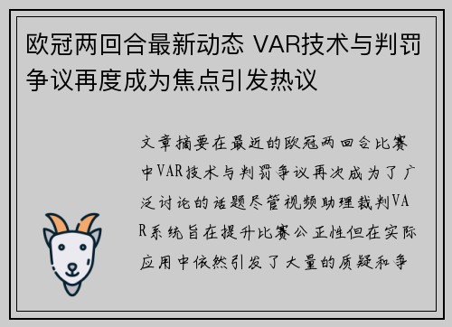 欧冠两回合最新动态 VAR技术与判罚争议再度成为焦点引发热议