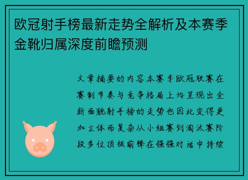 欧冠射手榜最新走势全解析及本赛季金靴归属深度前瞻预测