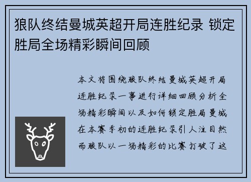 狼队终结曼城英超开局连胜纪录 锁定胜局全场精彩瞬间回顾