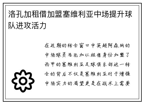 洛孔加租借加盟塞维利亚中场提升球队进攻活力