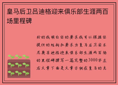 皇马后卫吕迪格迎来俱乐部生涯两百场里程碑