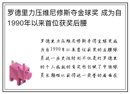 罗德里力压维尼修斯夺金球奖 成为自1990年以来首位获奖后腰
