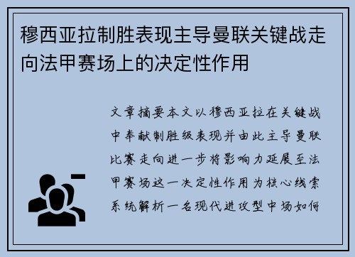 穆西亚拉制胜表现主导曼联关键战走向法甲赛场上的决定性作用
