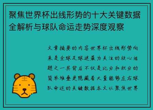 聚焦世界杯出线形势的十大关键数据全解析与球队命运走势深度观察