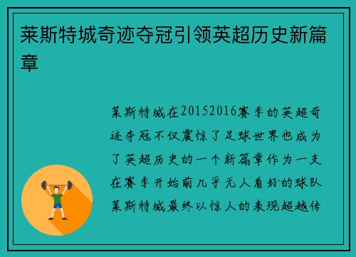 莱斯特城奇迹夺冠引领英超历史新篇章