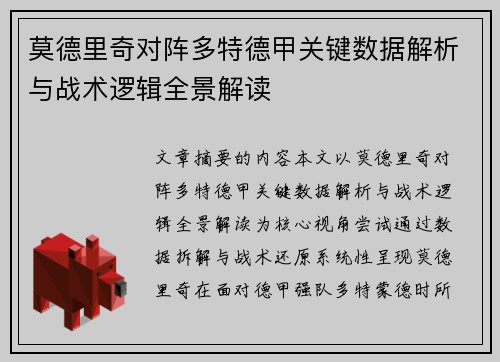 莫德里奇对阵多特德甲关键数据解析与战术逻辑全景解读