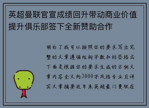 英超曼联官宣成绩回升带动商业价值提升俱乐部签下全新赞助合作