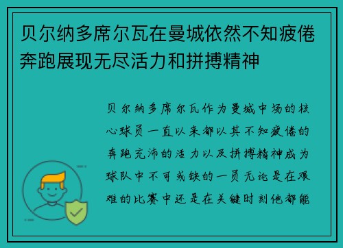 贝尔纳多席尔瓦在曼城依然不知疲倦奔跑展现无尽活力和拼搏精神