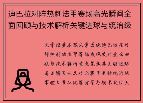 迪巴拉对阵热刺法甲赛场高光瞬间全面回顾与技术解析关键进球与统治级表现