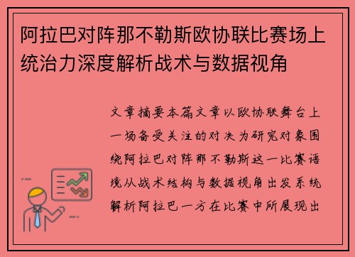 阿拉巴对阵那不勒斯欧协联比赛场上统治力深度解析战术与数据视角
