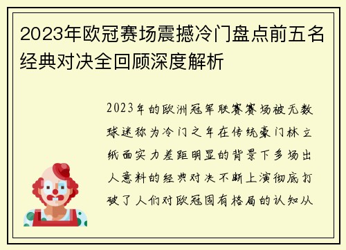 2023年欧冠赛场震撼冷门盘点前五名经典对决全回顾深度解析