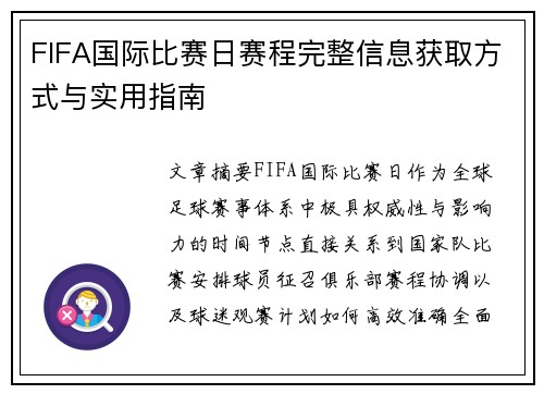 FIFA国际比赛日赛程完整信息获取方式与实用指南