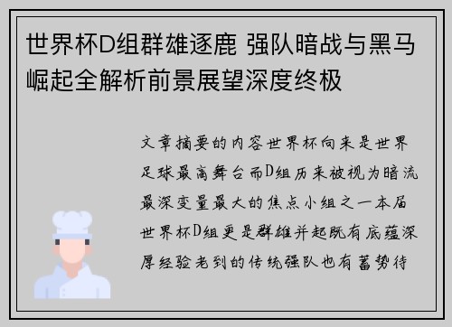 世界杯D组群雄逐鹿 强队暗战与黑马崛起全解析前景展望深度终极