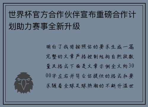 世界杯官方合作伙伴宣布重磅合作计划助力赛事全新升级
