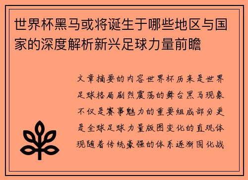 世界杯黑马或将诞生于哪些地区与国家的深度解析新兴足球力量前瞻