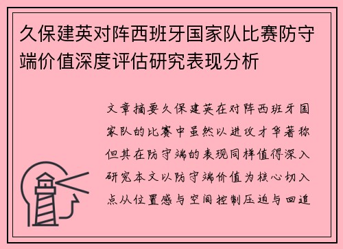 久保建英对阵西班牙国家队比赛防守端价值深度评估研究表现分析