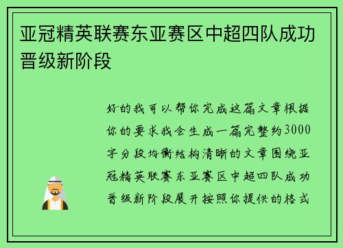 亚冠精英联赛东亚赛区中超四队成功晋级新阶段